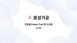 효성기공 : 산업용 Power Tool 및 시스템 기술영업 경력사원 채용 | 더팀스 산업용 Power Tool 및 시스템 기술영업 경력사원 채용 by 효성기공