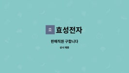 효성전자 : 판매직원 구합니다 | 더팀스 판매직원 구합니다 by 효성전자