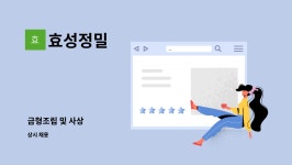 효성정밀 : 금형조립 및 사상 | 더팀스 금형조립 및 사상 by 효성정밀