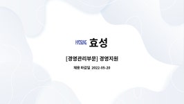 효성 : [경영관리부문] 경영지원 | 더팀스 [경영관리부문] 경영지원 by 효성