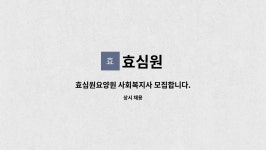 효심원 : 효심원요양원 사회복지사 모집합니다. | 더팀스 효심원요양원 사회복지사 모집합니다. by 효심원
