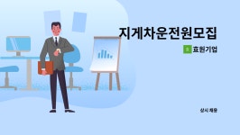 효원기업 : 지게차운전원모집 | 더팀스 지게차운전원모집 by 효원기업