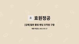효원정공 : [김해]철판 롤링 벤딩 조작원 구함 | 더팀스 [김해]철판 롤링 벤딩 조작원 구함 by 효원정공