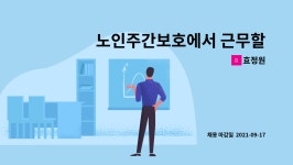 효정원 : 노인주간보호에서 근무할 요양보호사님을 모십니다 | 더팀스 노인주간보호에서 근무할 요양보호사님을 모십니다 by 효정원