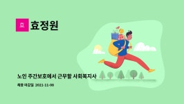 효정원 : 노인 주간보호에서 근무할 사회복지사 선생님을 모십니다 | 더팀스 노인 주간보호에서 근무할 사회복지사 선생님을 모십니다 by 효정원
