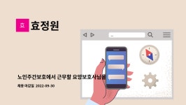 효정원 : 노인주간보호에서 근무할 요양보호사님을 모십니다 | 더팀스 노인주간보호에서 근무할 요양보호사님을 모십니다 by 효정원
