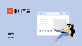 후니푸드 : 생산직 | 더팀스 생산직 by 후니푸드