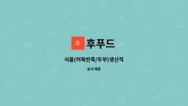 후푸드 : 식품(어묵반죽/두부)생산직 | 더팀스 식품(어묵반죽/두부)생산직 by 후푸드