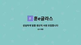 훈e글라스 : 성실하게 일할 생산직 사원 모집합니다.(경력자 모집) | 더팀스 성실하게 일할 생산직 사원 모집합니다.(경력자 모집) by 훈e글라스