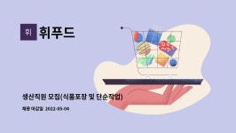 휘푸드 : 생산직원 모집(식품포장 및 단순작업) | 더팀스 생산직원 모집(식품포장 및 단순작업) by 휘푸드