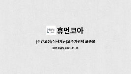 휴먼코아 : [주간고정/식사제공]오뚜기평택 포승물류센터 물류직모집(지게차가능자) | 더팀스 [주간고정/식사제공]오뚜기평택 포승물류센터... 