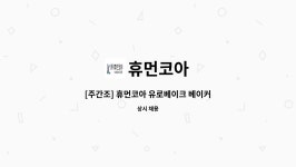 휴먼코아 : [주간조] 휴먼코아 유로베이크 베이커리 생산 정규직 채용 | 더팀스 [주간조] 휴먼코아 유로베이크 베이커리 생산 정규직 채용 by... 
