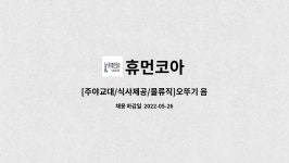 휴먼코아 : [주야교대/식사제공/물류직]오뚜기 음성대풍물류센터 (지게차가능자) | 더팀스 [주야교대/식사제공/물류직]오뚜기 음성대풍물류센터... 