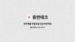 휴먼테크 : 전자제품 부품조립 단순라인작업 | 더팀스 전자제품 부품조립 단순라인작업 by 휴먼테크