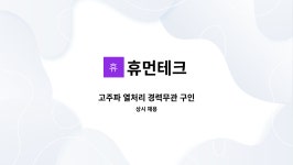 휴먼테크 : 고주파 열처리 경력무관 구인 | 더팀스 고주파 열처리 경력무관 구인 by 휴먼테크