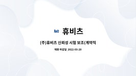 휴비츠 : (주)휴비츠 신뢰성 시험 보조(계약직 6개월) | 더팀스 (주)휴비츠 신뢰성 시험 보조(계약직 6개월) by 휴비츠