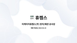 휴켐스 : 티케이지휴켐스(주) 장치/배관 공사감독자 경력직원 모집 | 더팀스 티케이지휴켐스(주) 장치/배관 공사감독자 경력직원 모집 by 휴켐스