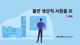 휴텍 : 불판 생산직 사원을 모집합니다. | 더팀스 불판 생산직 사원을 모집합니다. by 휴텍