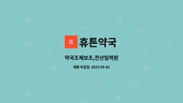 휴튼약국 : 약국조제보조,전산입력원 | 더팀스 약국조제보조,전산입력원 by 휴튼약국