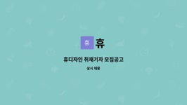 휴 : 휴디자인 취재기자 모집공고 | 더팀스 휴디자인 취재기자 모집공고 by 휴