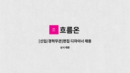흐름온 : [신입/경력무관]편집 디자이너 채용 | 더팀스 [신입/경력무관]편집 디자이너 채용 by 흐름온