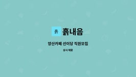 흙내음 : 양산카페 선이당 직원모집 | 더팀스 양산카페 선이당 직원모집 by 흙내음