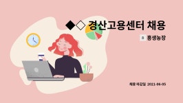 농장 : ◆◇ 경산고용센터 채용대행 구인건◇◆ 흥생농장 영업관리직 모집(정규직) | 더팀스 ◆◇ 경산고용센터 채용대행 구인건◇◆ 흥생농장... 