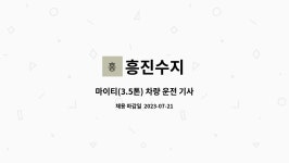 흥진수지 : 마이티(3.5톤) 차량 운전 기사 | 더팀스 마이티(3.5톤) 차량 운전 기사 by 흥진수지