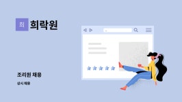 희락원 : 조리원 채용 | 더팀스 조리원 채용 by 희락원
