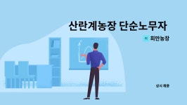 희만농장 : 산란계농장 단순노무자 직원 모집 | 더팀스 산란계농장 단순노무자 직원 모집 by 희만농장