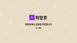 희망호 : 희망호에서 선원을 모집합니다 | 더팀스 희망호에서 선원을 모집합니다 by 희망호