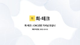 희-테크 : 희-테크 : CNC선반 기사님 모십니다. | 더팀스 희-테크 : CNC선반 기사님 모십니다. by 희-테크