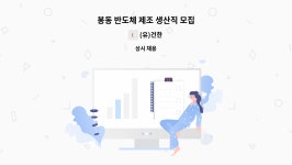 (유)건한 : 봉동 반도체 제조 생산직 모집 | 더팀스 봉동 반도체 제조 생산직 모집 by (유)건한