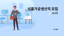 (유)건한 : 식품가공생산직 모집 | 더팀스 식품가공생산직 모집 by (유)건한