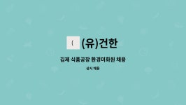 (유)건한 : 김제 식품공장 환경미화원 채용 | 더팀스 김제 식품공장 환경미화원 채용 by (유)건한