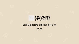 (유)건한 : 김제 냉동 볶음밥 식품가공 생산직 모집 | 더팀스 김제 냉동 볶음밥 식품가공 생산직 모집 by (유)건한