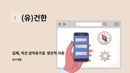 (유)건한 : 김제, 익산 삼익유가공 생산직 사원모집 | 더팀스 김제, 익산 삼익유가공  생산직 사원모집 by (유)건한