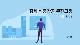 (유)건한 : 김제 식품가공 주간고정 생산직 모집 | 더팀스 김제 식품가공 주간고정 생산직 모집 by (유)건한