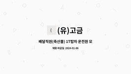 (유)고금 : 배달직원(축산물) 1T탑차 운전원 모집 | 더팀스 배달직원(축산물) 1T탑차 운전원 모집 by (유)고금