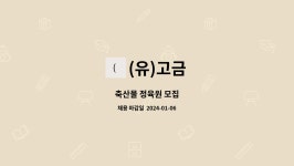(유)고금 : 축산물 정육원 모집 | 더팀스 축산물 정육원 모집 by (유)고금