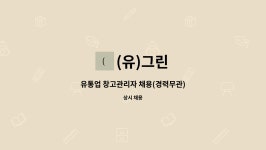 유미네그린푸드 | (유)그린 : 유통업 창고관리자 채용(경력무관) | 더팀스 유통업 창고관리자 채용(경력무관) by (유)그린