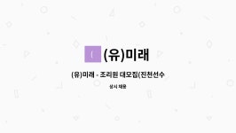 (유)미래 : (유)미래 - 조리원 대모집(진천선수촌) | 더팀스 (유)미래 - 조리원 대모집(진천선수촌) by (유)미래