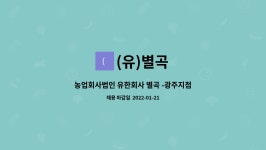 (유)별곡 : 농업회사법인 유한회사 별곡 -광주지점 배송직 채용 | 더팀스 농업회사법인 유한회사 별곡 -광주지점 배송직 채용 by (유)별곡
