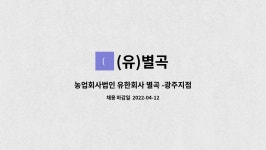(유)별곡 : 농업회사법인 유한회사 별곡 -광주지점 배송직 채용 | 더팀스 농업회사법인 유한회사 별곡 -광주지점 배송직 채용 by (유)별곡