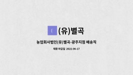 (유)별곡 : 농업회사법인(유)별곡-광주지점 배송직 구인 | 더팀스 농업회사법인(유)별곡-광주지점 배송직 구인 by (유)별곡