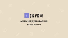 (유)별곡 : 농업회사법인(유)별곡-배송직 구인 | 더팀스 농업회사법인(유)별곡-배송직 구인 by (유)별곡