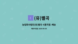 농업회사법인 천지(주) 인제지점 | (유)별곡 : 농업회사법인(유)별곡 시흥지점 -배송직 구인 | 더팀스 농업회사법인(유)별곡 시흥지점 -배송직 구인 by (유)별곡
