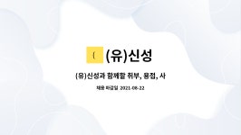 (유)신성 : (유)신성과 함께할 취부, 용접, 사상을 모집합니다. | 더팀스 (유)신성과 함께할 취부, 용접, 사상을 모집합니다. by (유)신성