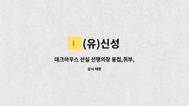 (유)신성 : 데크하우스 선실 선행의장 용접,취부,사상원모집(초보가능) | 더팀스 데크하우스 선실 선행의장 용접,취부,사상원모집(초보가능) by... 