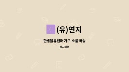 (유)연지 : 한샘물류센터 가구 소품 배송 | 더팀스 한샘물류센터 가구 소품 배송 by (유)연지
